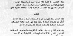 في بيان رسمي.. الزمالك يحذر من استخدام العلامات التجارية الخاصة بالنادي