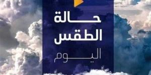 شديد البرودة ليلا.. حالة الطقس المتوقعة اليوم الأحد 12 يناير 2025