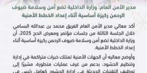 البسامي : ‏وزارة الداخلية تضع أمن وسلامة ضيوف الرحمن ركيزة أساسية أثناء إعداد الخطط الأمنية