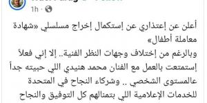 وائل فرج يعتذر عن استكمال اخراج مسلسل شهادة معاملة أطفال للفنان محمد هنيدي