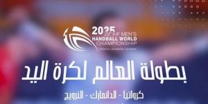 مونديال 2025 لكرة اليد/ الدور التمهيدي: برنامج مباريات يوم الخميس