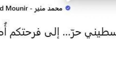 محمد منير عن اتفاق وقف إطلاق النار في غزة: «إلى كل فلسطيني حر.. إلى فرحتكم أُضيف فرحتي»