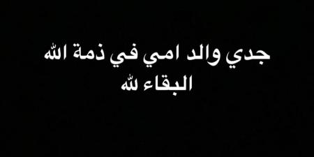 الفنان خالد أنور يعلن وفاة جده.. تفاصيل