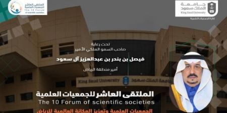 جامعة الملك سعود تنظم الملتقى السنوي للجمعيات العلمية.. بعد غدٍ