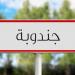 جندوبة: حملة نظافة واسعة ببلدية جندوبة والعمل على إعادة توظيف فواضل البناء في تهيئة المسالك الفلاحية