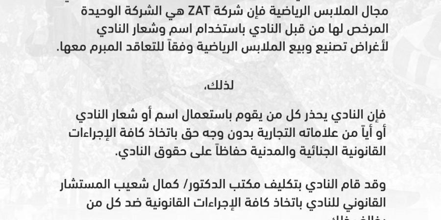 في بيان رسمي.. الزمالك يحذر من استخدام العلامات التجارية الخاصة بالنادي