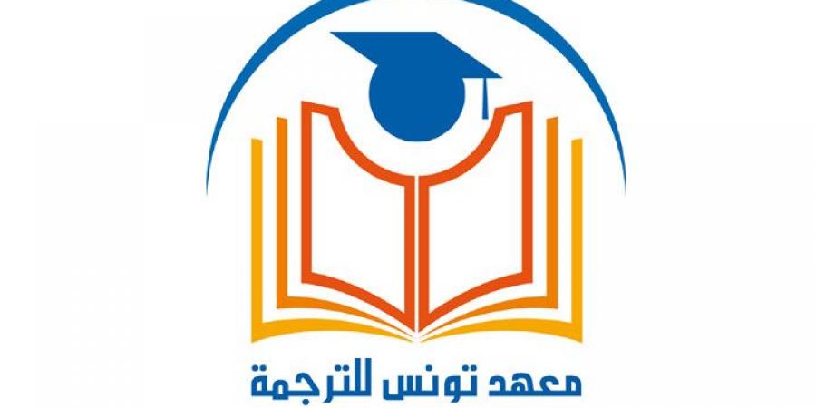 معهد تونس للترجمة يطلق مجلة فصلية بعنوان "عيون الألسن"