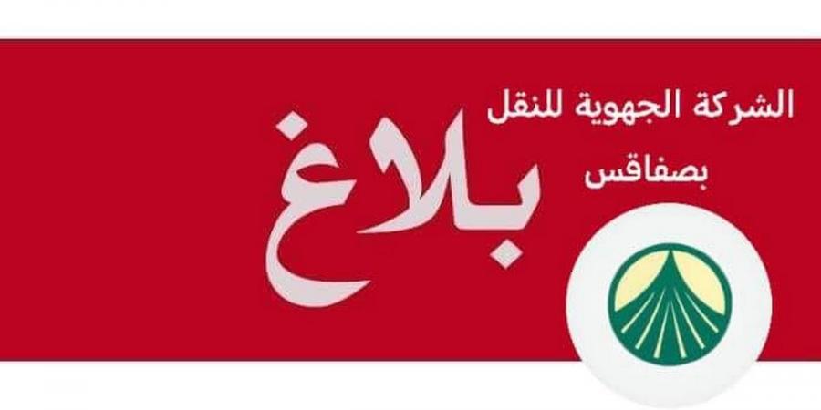 الشركة الجهوية للنقل بولاية صفاقس تقوم بتأمين سفرات إضافية على خطوط النقل الجهوي وبين المدن