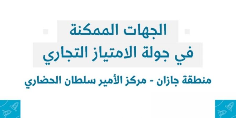 منشآت تنظّم جولة الامتياز التجاري في منطقة جازان