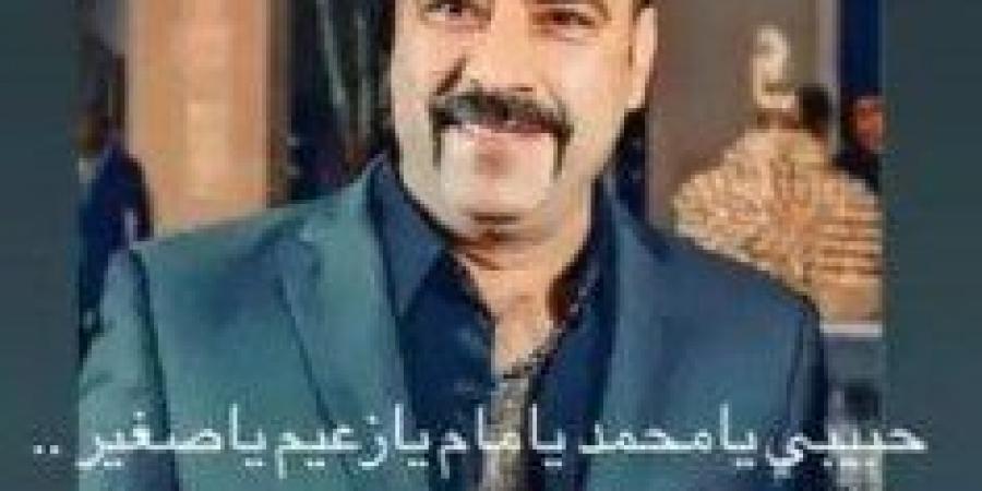 محمد سعد يرد على تهنئة محمد إمام: «حبيبي يا زعيم يا صغير»