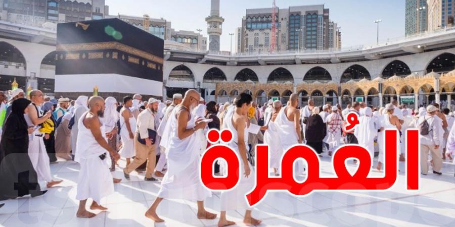 المعدل السنوي للمعتمرين التونسيين يتراوح بين 100 و140 ألفا