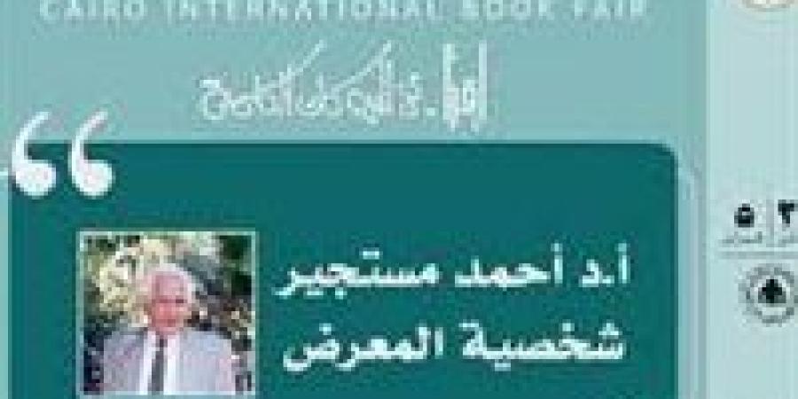 رئيس الهيئة المصرية للكتاب: اختيار أحمد مستجير شخصية المعرض الدولي للكتاب لهذا العام إشارة مهمة