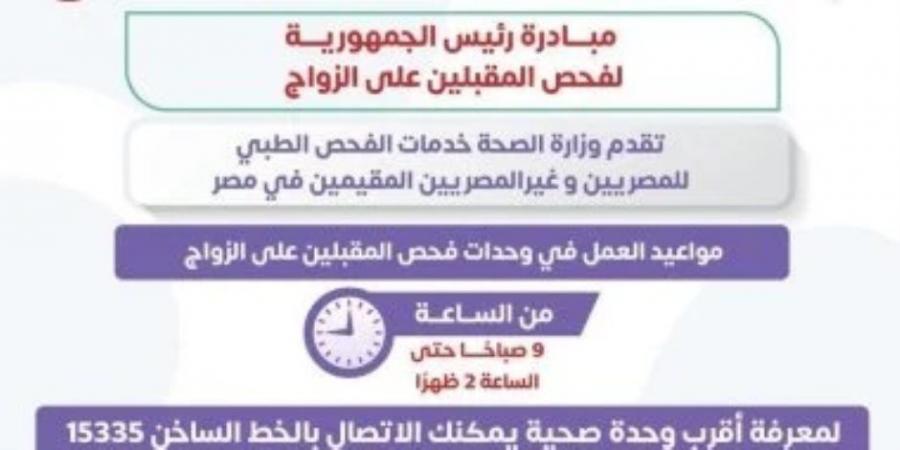 وزارة الصحة : مبادرة فحص المقبلين على الزواج تقدم خدمات للمصريين والأجانب