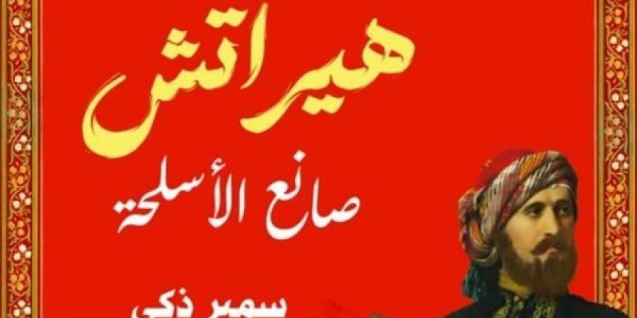 سمير زكي يشارك بـ روايته الأدبية الجديدة في معرض القاهرة للكتاب