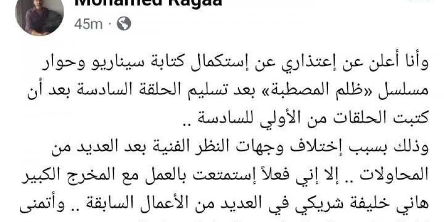 محمد رجاء يعلن اعتذاره عن استكمال كتابة مسلسل ظلم المصطبة.. هل يخرج من السباق الرمضاني؟