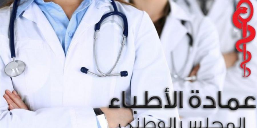 عميد الأطباء: التراجع عن الزيادة في تعريفة خدمات أطباء القطاع الخاص قرار اتخّذه مجلس العمادة استجابة لشكاوى المواطنين