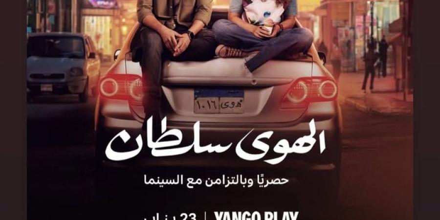 23 يناير.. طرح فيلم الهوى سلطان على منصة يانجو بلاي