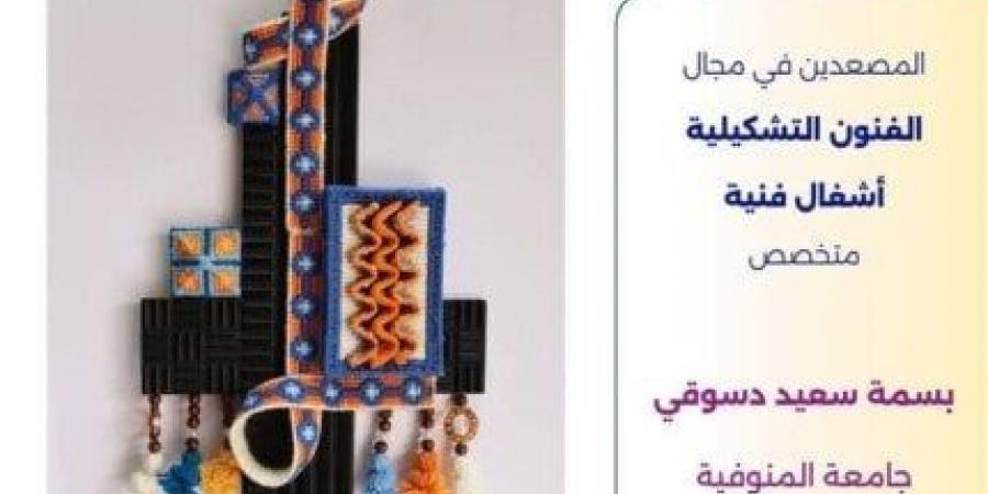 تأهل طلاب جامعة المنوفية إلى التصفيات النهائية بمسابقة "إبداع 13" في مجال الفنون التشكيلية