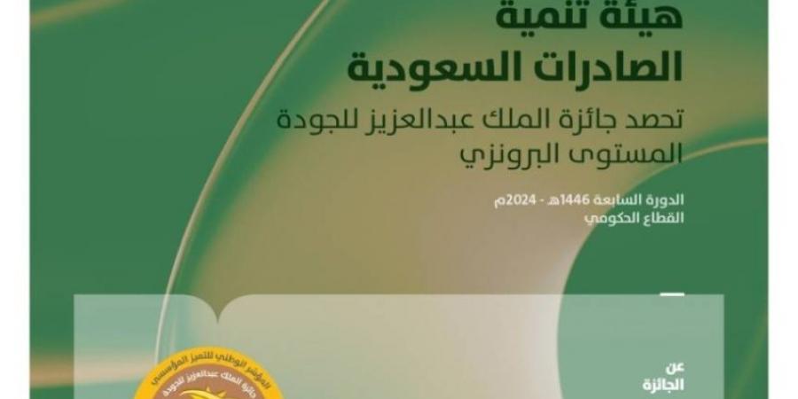 الصادرات السعودية تحصد جائزة الملك عبدالعزيز للجودة (المستوى البرونزي)