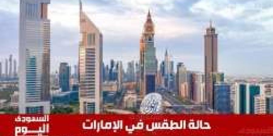 حالة الطقس في الإمارات اليوم الثلاثاء 21 يناير 2025