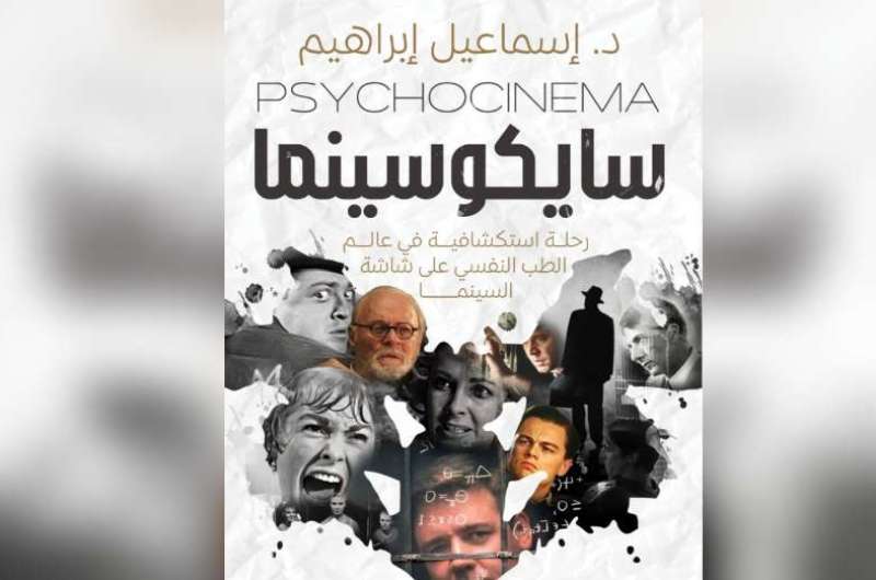 “سايكوسينما”.. كتاب جديد للدكتور إسماعيل إبراهيم