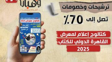 ترشيحات وخصومات تصل إلى 70%.. كتالوج إعلام لمعرض القاهرة الدولي للكتاب 2025