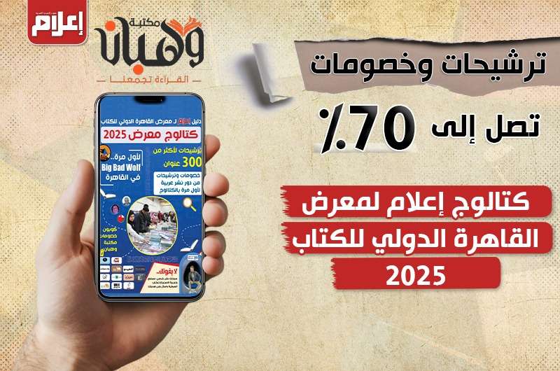 ترشيحات وخصومات تصل إلى 70%.. كتالوج إعلام لمعرض القاهرة الدولي للكتاب 2025