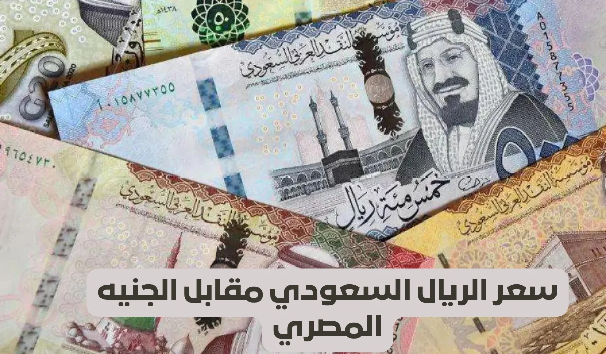 سعر الريال السعودي مقابل الجنيه المصري اليوم الخميس 23 يناير 2025 في البنوك والسوق السوداء