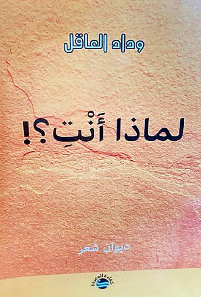 الشاعرة وداد العاقل: هناك من يخاف من ظهوري فيحاربني – أخبار السعودية