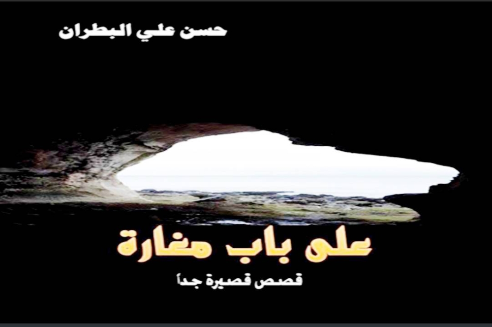 العوالم الخفية في مجموعة «على باب مغارة» – أخبار السعودية